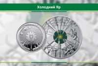 В Украине 15 апреля введут в обращение монету "Холодный Яр"